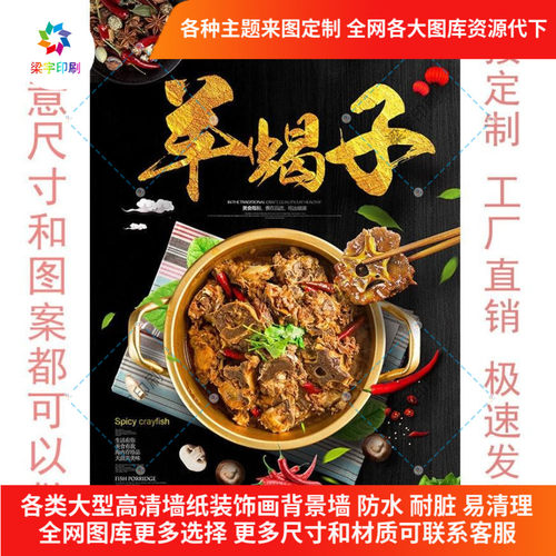 定制羊蝎子图片墙贴海报装饰画