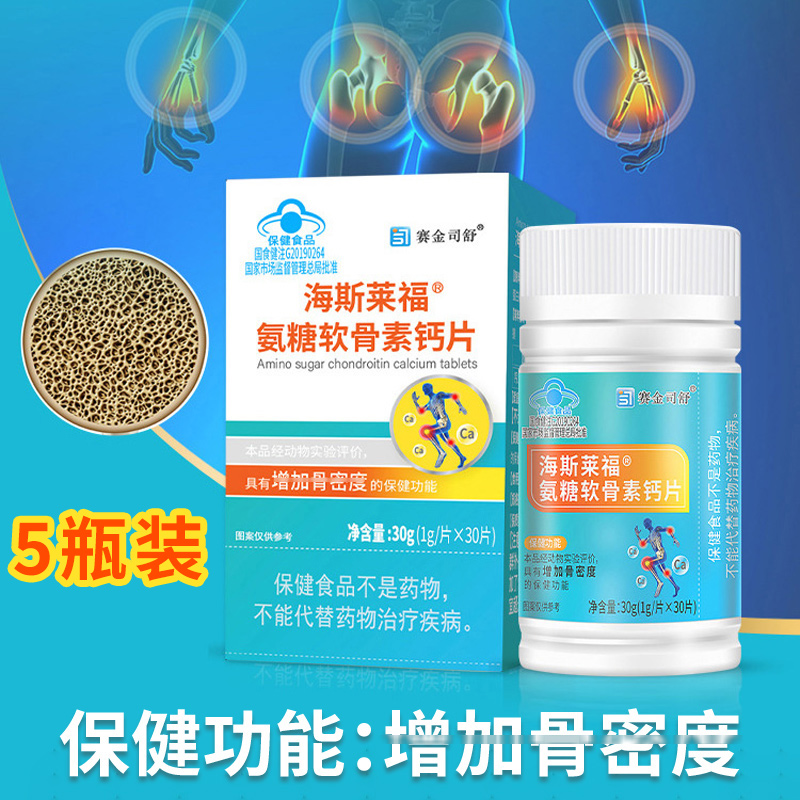 5瓶 海斯莱福氨糖软骨素钙片中老年人骨密度增加滋补保健品含量高