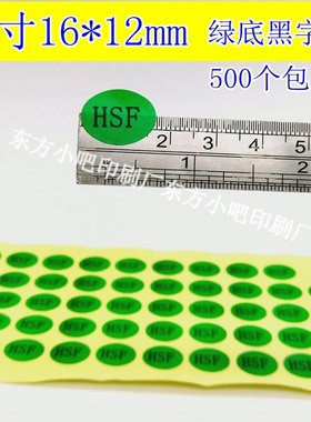 绿色HSF标签 ROHS环保不干胶 印刷合格贴纸 HSF无卤绿色环保标志