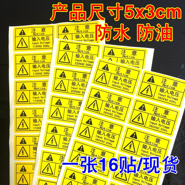 标签当心触电不干胶贴纸