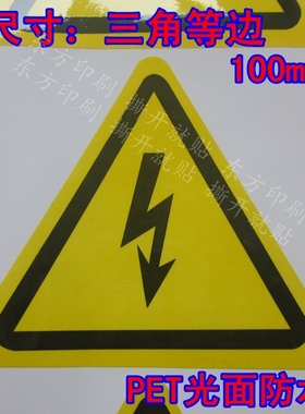 闪电标签标识贴纸 有电注意安全不干胶 黄色三角型雷电警示标志贴
