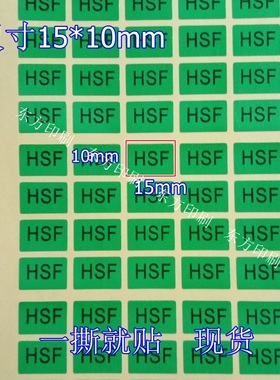 HF绿色不干胶环保标签 物料rohs贴纸 方形产品合格HSF不干胶贴纸