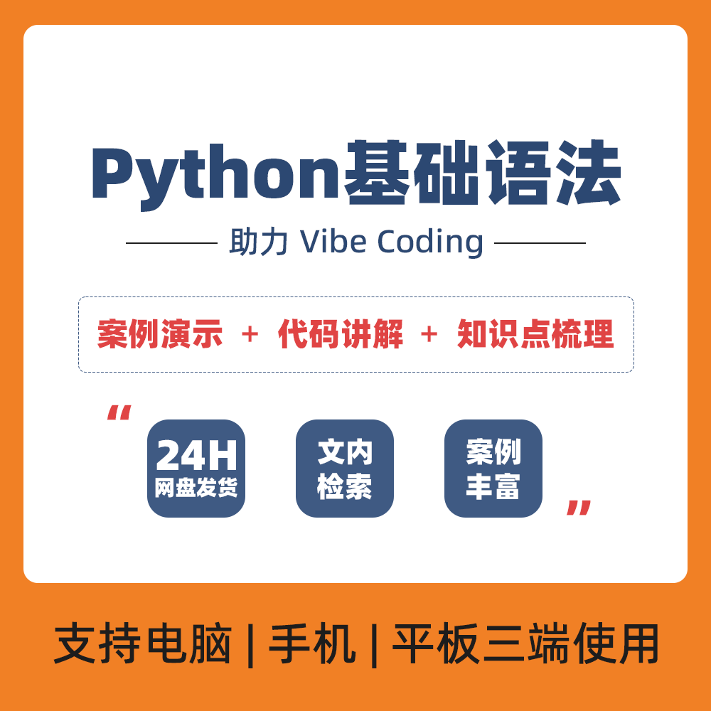 Python基础教程电子版语法Vibe Coding前置知识AI编程入门零基础