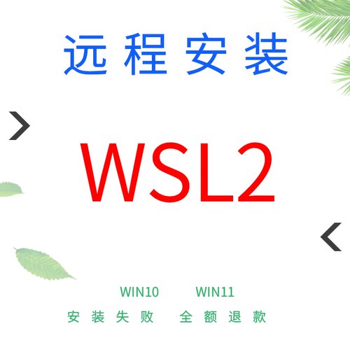 远程安装WSL2/Ubuntu/Anaconda