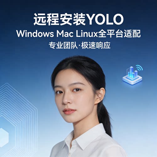 远程安装配置yolo人工智能机器视觉环境 适配Windows\Mac\Linux