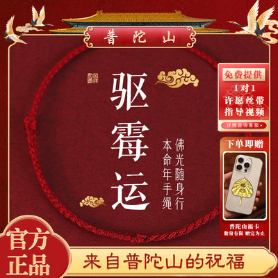 普陀山马年本命年极细红绳手链