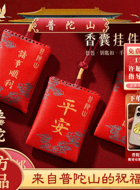 【普陀山】越来越好平安护身符2025年本命年香囊男女香包挂件