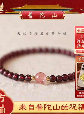 【普陀山】天然酒红真石榴石手链