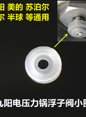 适用九阳电压力锅浮子阀小圈止开阀密封圈胶圈美的苏泊尔通用配件