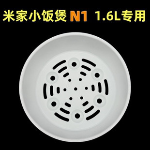 适用小米电饭煲N1 1.6L电饭锅蒸笼米家小饭煲MFB13D0蒸格蒸屉蒸架