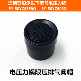 50YC9082限压阀配件 适用苏泊尔电压力锅SY 50YC8159Q排气阀