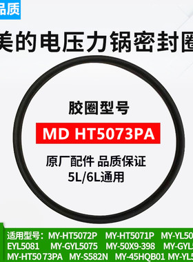 美的电压力锅密封圈硅胶圈MY-HT5073PA/YL50P701皮圈锅圈MDHT5072