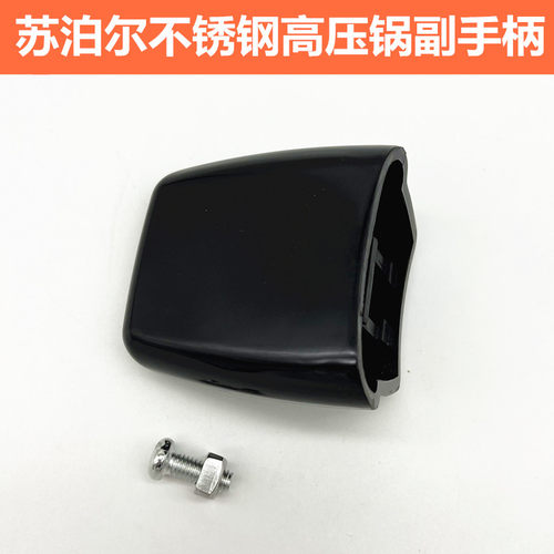 好帮手配件高压锅苏泊尔副手柄