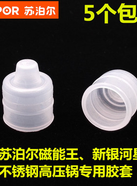 通用配件苏泊尔磁能王不锈钢高压锅止开阀胶套新银河星浮子阀胶帽