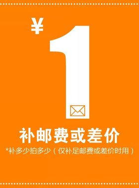 宝贝补邮差、差价专属链接，一元一个，差多少拍多少