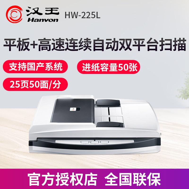 汉王HW-225L平板+高速快速自动连续双面扫描仪专用A4专用高清专业办公用文件照片证件扫描机PDF