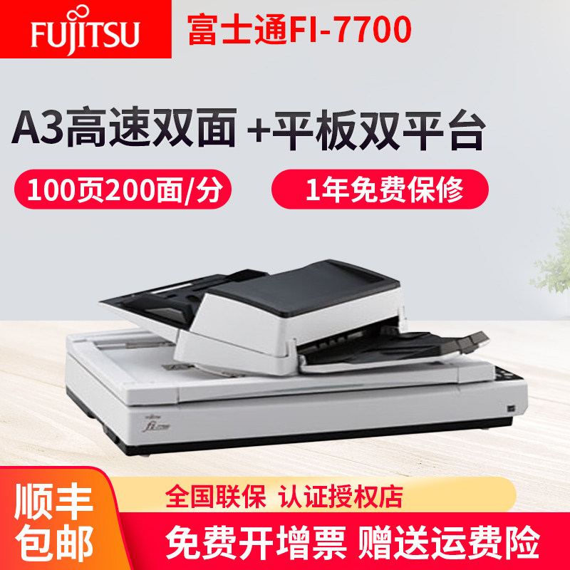 富士通FI-7700快速双面A3A4+平板双平台扫描 扫描仪自动连续高速办公用