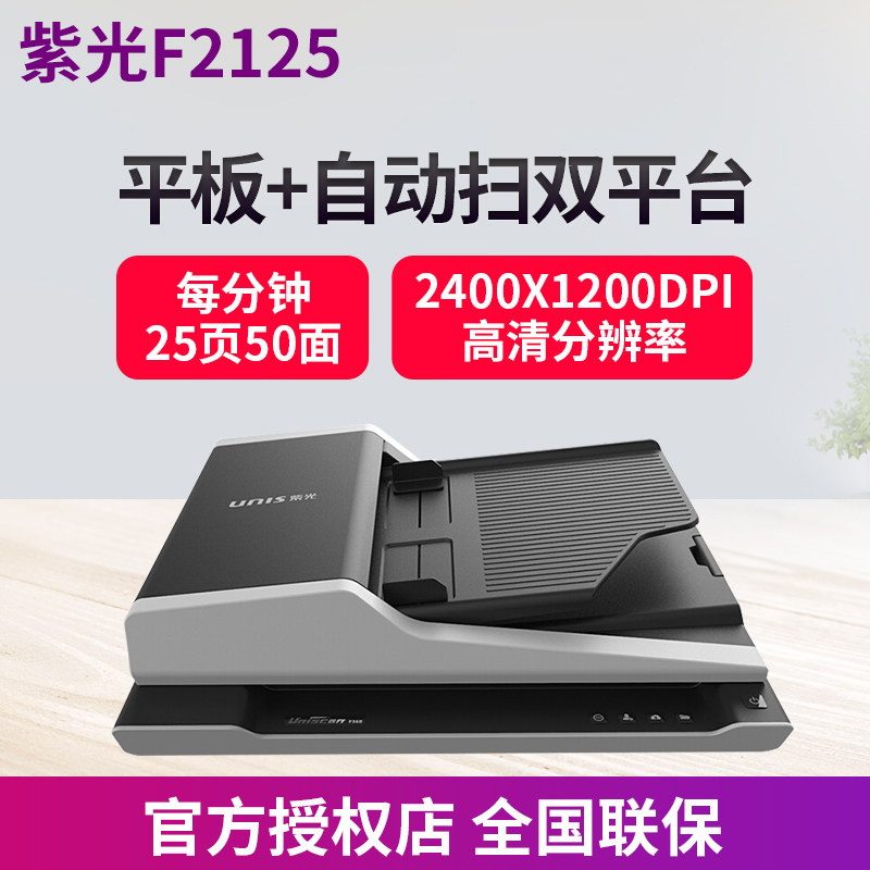 紫光F2125 平板+ADF双平台扫描仪高清专业办公用 高速便携式批量 ADF快速连续双面全自动扫描 批量扫描机A4