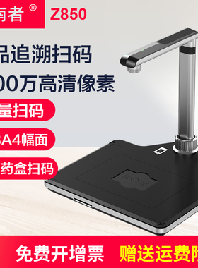 指南者Z850药品追溯码一体机高拍仪快速条码扫码器扫描 高清专业扫描仪医院批量扫码扫描仪 专用设备Z750