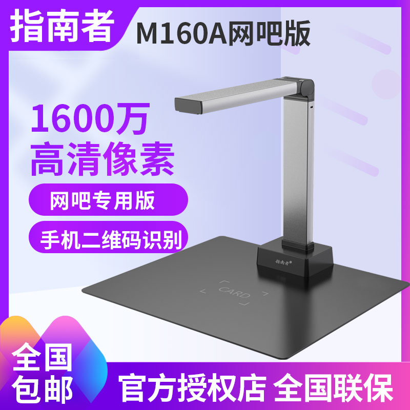 指南者M160A 网吧版  手机二维码识别 网吧专用版高拍仪扫描仪 工程图纸扫描 书法教学投影仪展台 实物投影