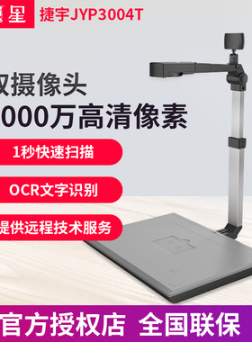 捷宇 智汇星JYP5004-100U A4高拍仪JYP5004T/JYP3004T双镜头高清高速机动车检测站车管所上牌系统专用HJ-900