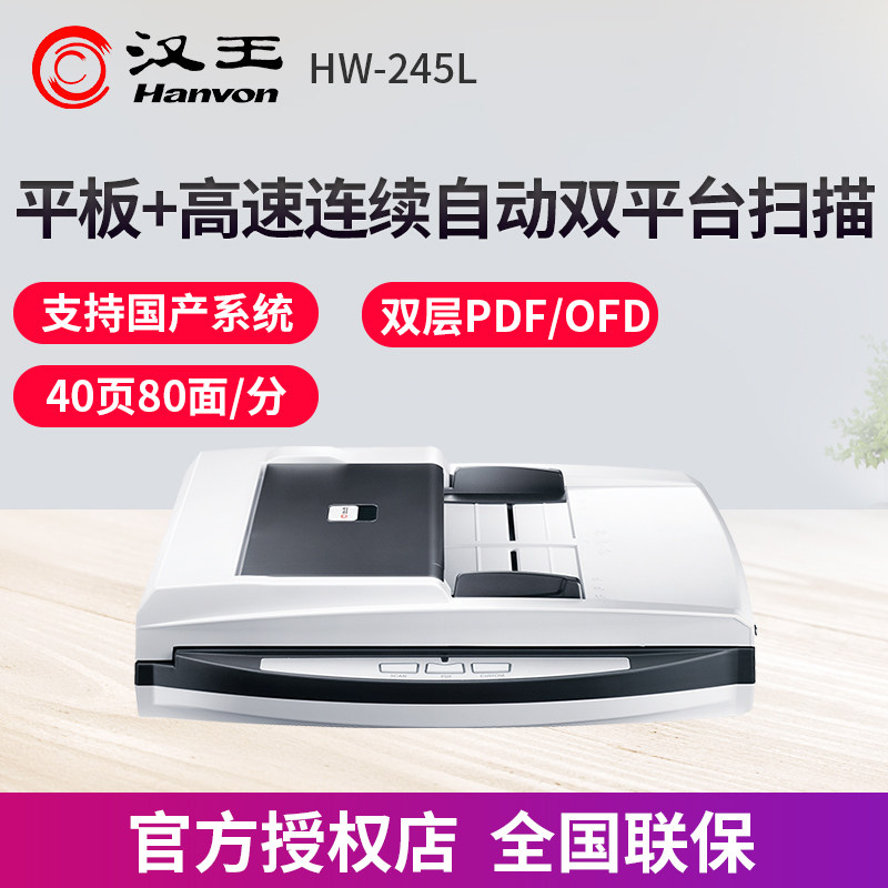 汉王HW-245L平板+高速快速自动连续双面扫描仪专用A4专用高清专业办公用文件照片证件扫描机