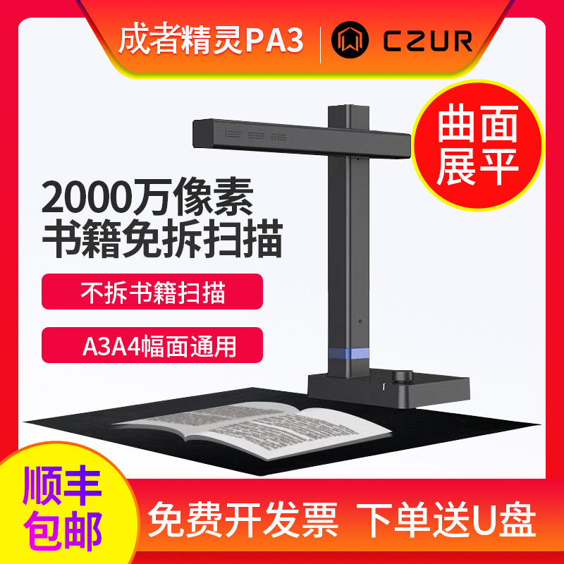 CZUR成者科技精灵PA3/SA3扫描仪 成册书籍免拆书本扫描办公连续快速自动高速高清高拍仪A3A4文件档案 不拆书