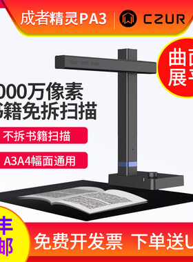 CZUR成者科技精灵PA3/SA3扫描仪 成册书籍免拆书本扫描办公连续快速自动高速高清高拍仪A3A4文件档案 不拆书