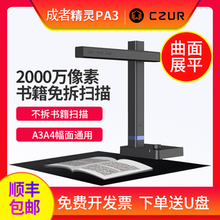 成冊書籍免拆書本掃描辦公連續快速自動高速高清高拍儀A3A4文件檔案 不拆書 SA3掃描儀 CZUR成者科技精靈PA3