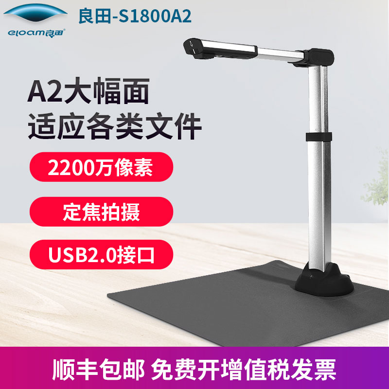 良田高拍仪S1800A2 A3 A4大幅面2200万像素高清扫描仪 专业办公绘画文件证件杂志工程图纸扫描 快速连续速扫