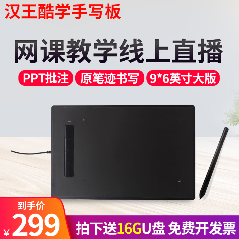 汉王酷学手写板 电脑写字板PPT网课直播 笔记本电脑外接手写板