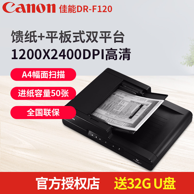 Canon佳能正品DR-F120 馈纸+平板式 高速双面扫描仪 彩色A4扫描