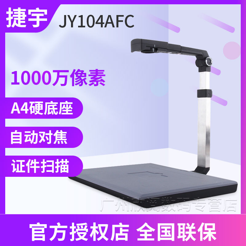 【顺丰】捷宇智汇星JY104AFC高拍仪 1000万像素高清JY104C 扫描仪 办公设备/耗材/相关服务 扫描仪 原图主图