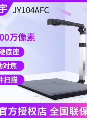【顺丰】捷宇智汇星JY104AFC高拍仪 1000万像素高清JY104C 扫描仪