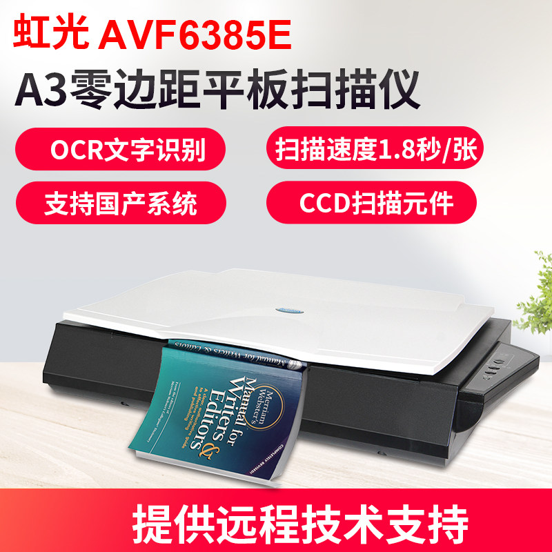 虹光扫描仪AVF6385E高清彩色文件证件文档合同照片实物扫描A3大幅面平板