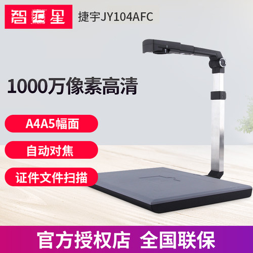 捷宇智汇星高拍仪高清扫描仪