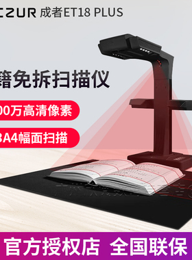 成者科技(CZUR)ET18Plus书本免拆成册书籍不拆书高拍仪高清高速扫描仪办公文件文档合同票据书刊试卷照片拍摄