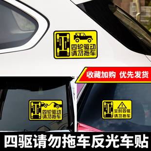 4X4全时四驱请勿拖车反光车贴 SUV越野车4驱贴纸四轮驱动警示贴画