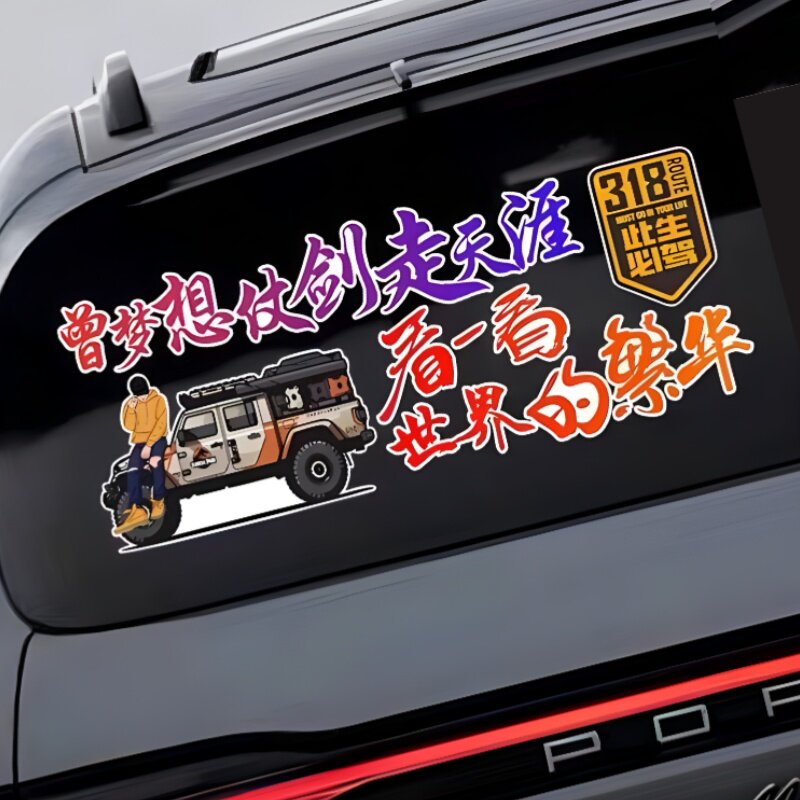 曾梦想仗剑走天涯车贴车身后玻璃汽车划痕装饰贴纸318此生必驾贴