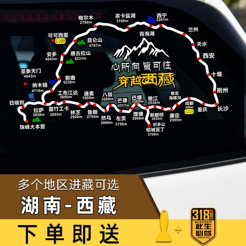 穿越西藏线路国道G318地图贴湖南至西藏自驾后挡玻璃反光汽车贴纸