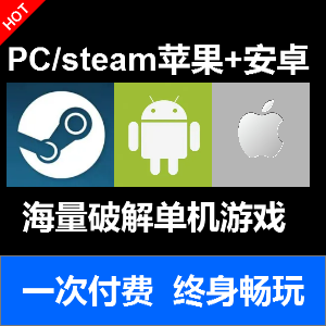 苹果安卓单机手游游戏破解PC