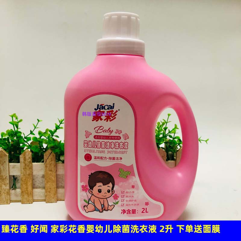 正品家彩婴幼儿除菌洁净洗衣液2L易冲洗去渍护色温和花香洗衣液