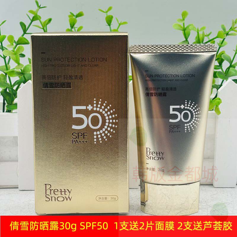 正品倩雪防晒霜SPF50+清爽高倍防护轻薄透亮面部防水汗防晒露30g