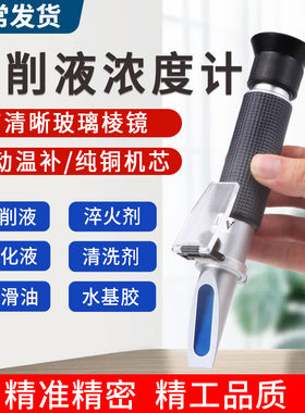 切削液浓度测量仪高精度折光仪