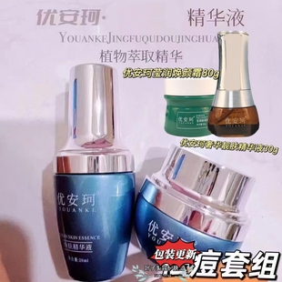 正品优安珂菁肤精华液菁肤霜莹润焕颜霜痘痘套组合粉刺可用