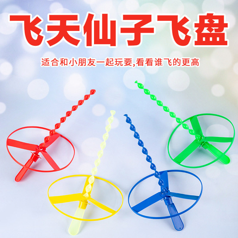 手推飞碟飞天仙子竹蜻蜓塑料ufo飞碟玩具夜市地摊80后童年回忆款