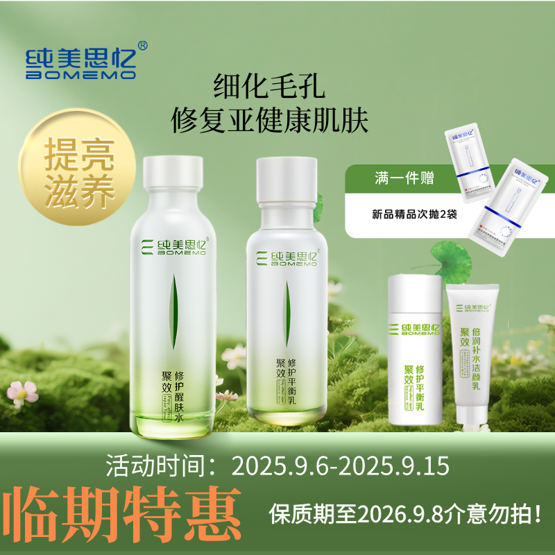 纯美思忆套盒亮白祛暗黄学生水乳