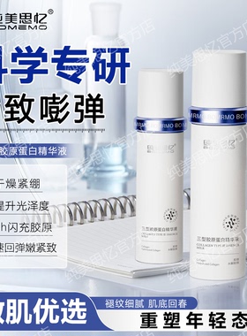纯美思忆三型胶原蛋白精华液抗皱保湿紧致敏感肌屏障修护小分子