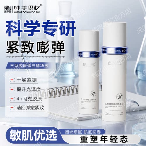 纯美思忆三型胶原蛋白精华液抗皱保湿紧致敏感肌屏障修护小分子