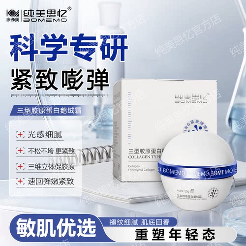 纯美思忆三型胶原蛋白鹅绒霜